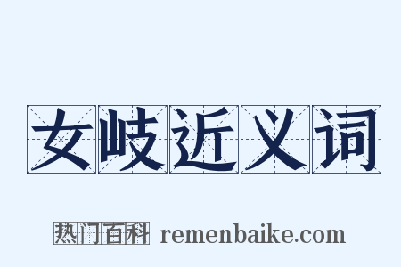 女岐近义词是什么意思的图片